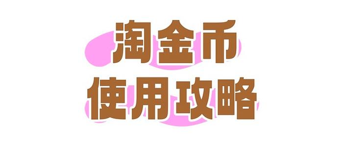 被好友收走10个淘金币怎么办