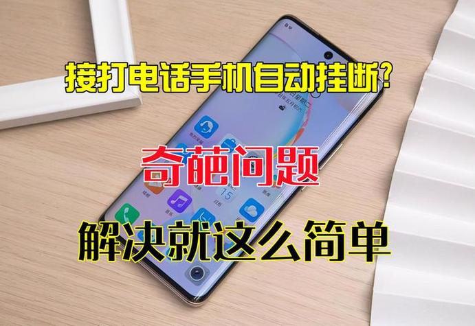 响铃6秒自动挂断电话