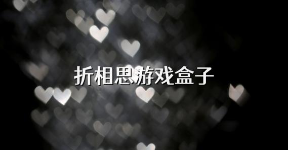宝箱与勇士折相思