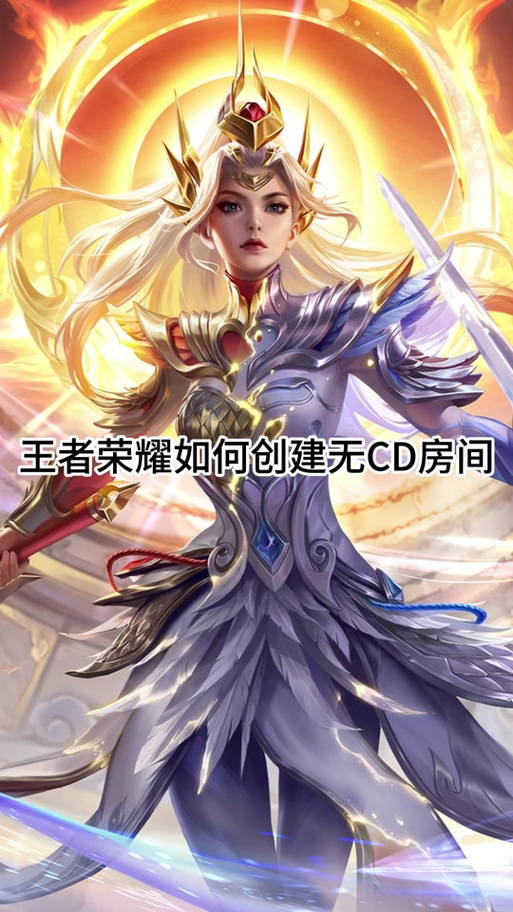 王者荣耀怎么无cd模式游戏截图