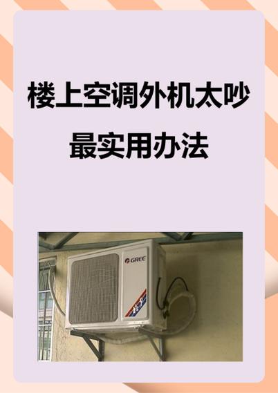 空调声音太大如何消音