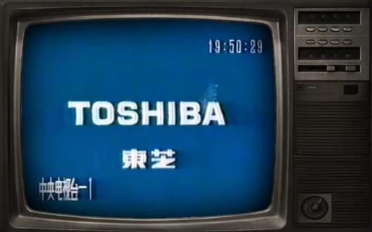 1986东芝广告最经典的一句
