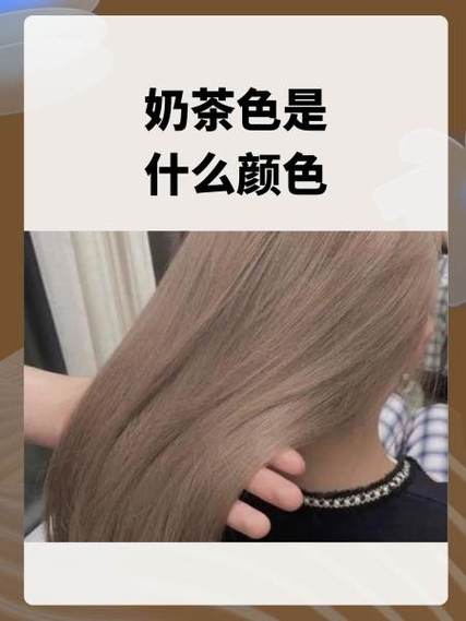染色奶茶色是什么颜色