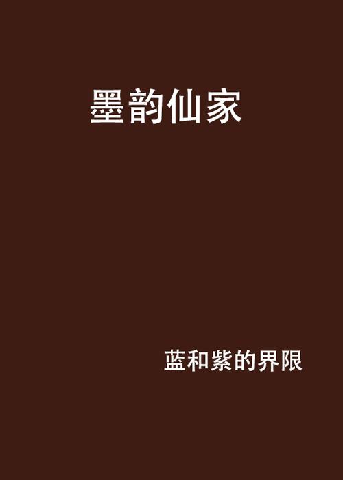 文笔好的女主修仙小说