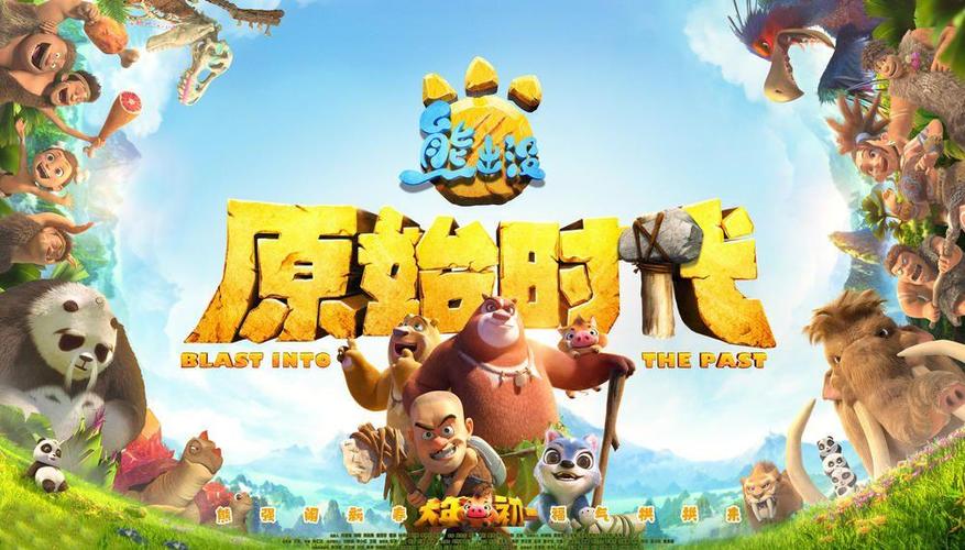 q 熊出没原始时代