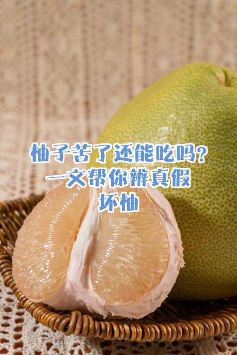 柚子没坏为什么是苦的