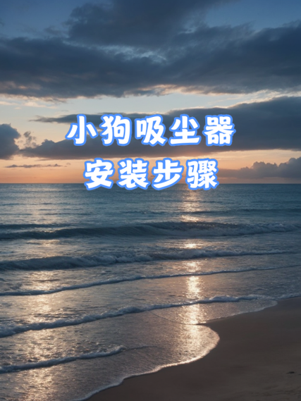 小狗吸尘器怎么安装图解
