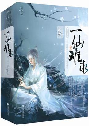 一仙难求讲什么图标