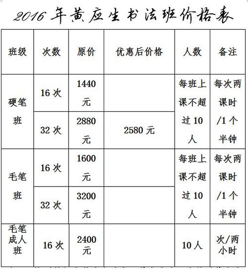 书法班收费价目表