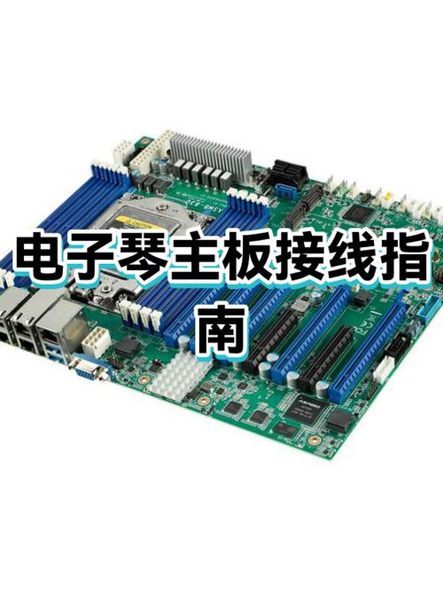 电子琴插座与插头连接