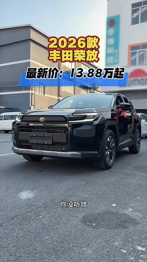 一汽丰田荣放2026款落地价截图