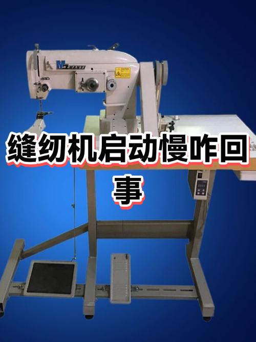 电动缝纫机无法启动