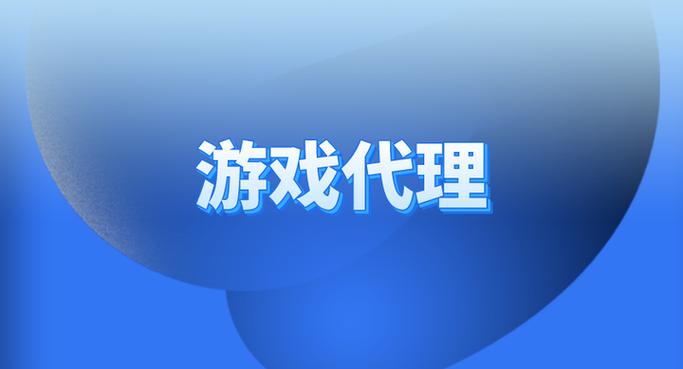 游戏代理300元一天