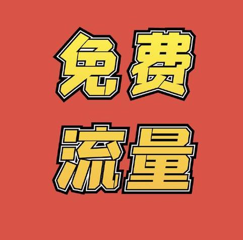 给别人充流量的正确方式