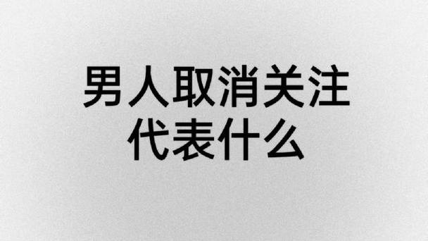 男人取消关注代表什么