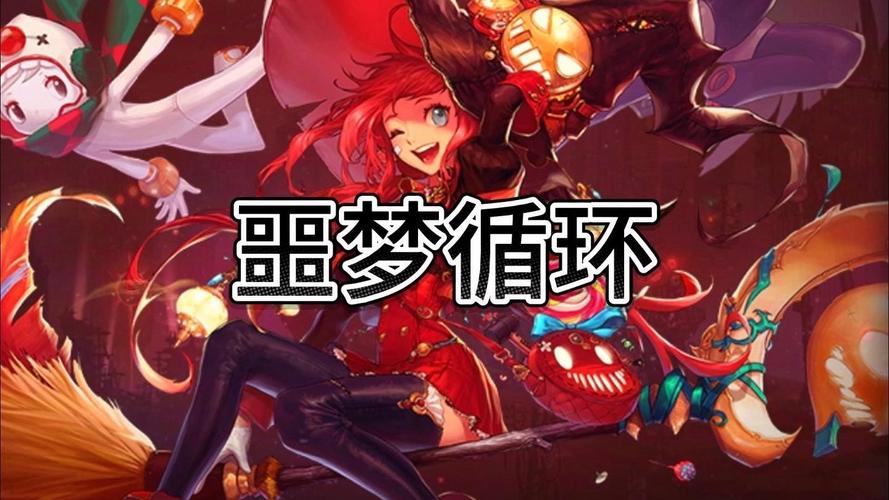 噩梦(ntr循环)游戏御光盟国