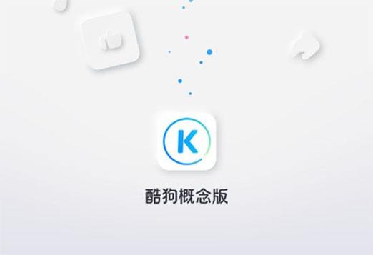 酷狗概念版电脑版