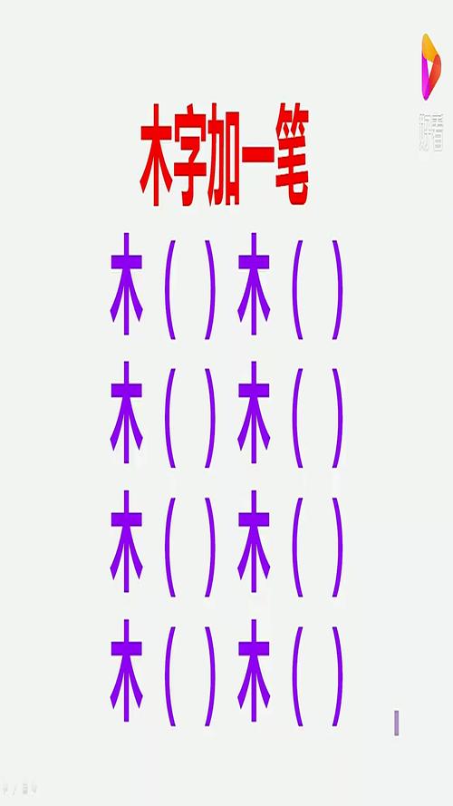 木字加一笔的字有哪些