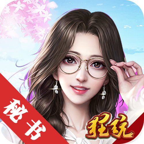 秘书联盟破解版