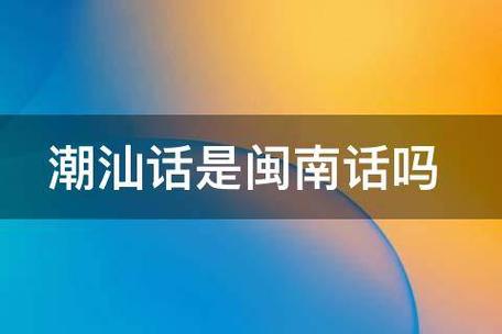 闽南话和潮汕话区别