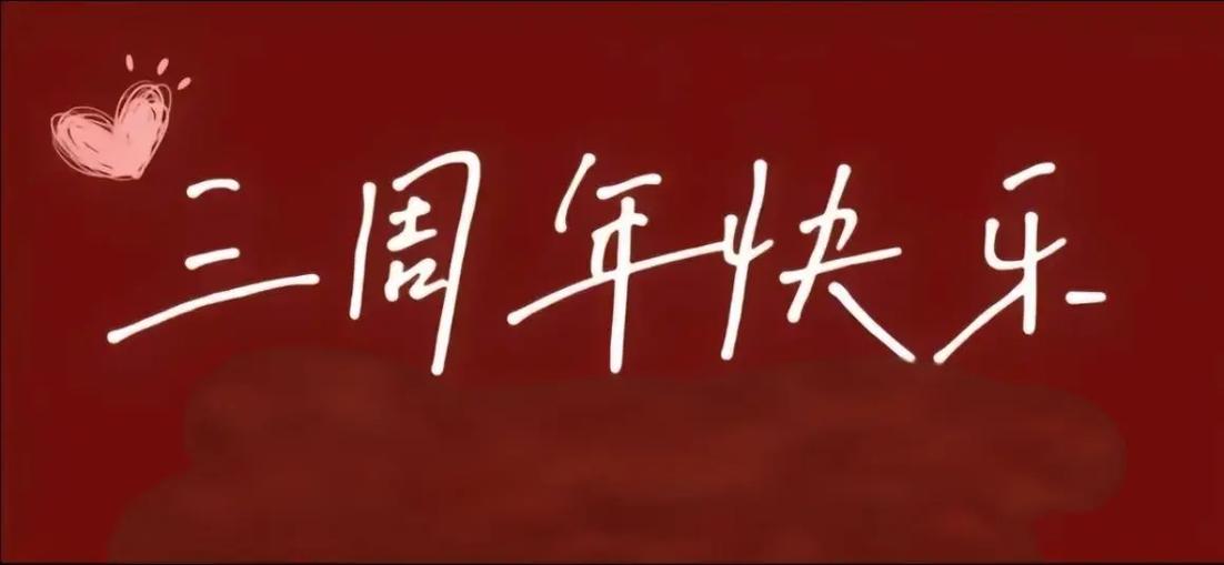 三周年限定