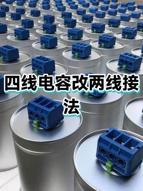 电容四线改2线图解