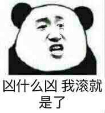 滚就滚表情包