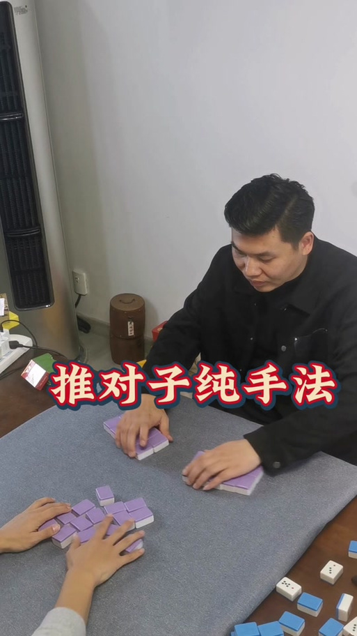 推对子为什么有人老是赢