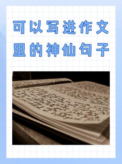 判官中可以写进作文的句子有哪些