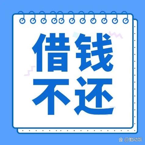 轻聊借钱不还了亲身经历
