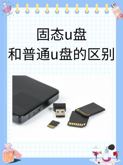 u盘高速和普通有啥区别