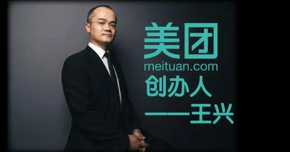 美团CEO王兴电话