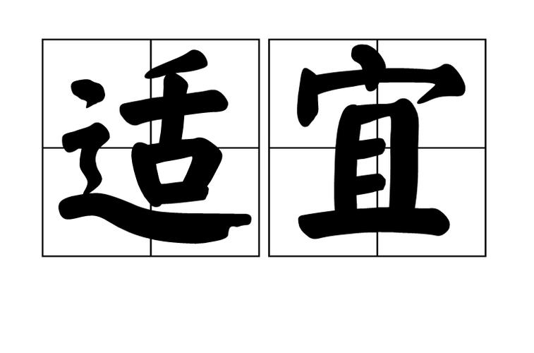 妥当,合适的意思的词语