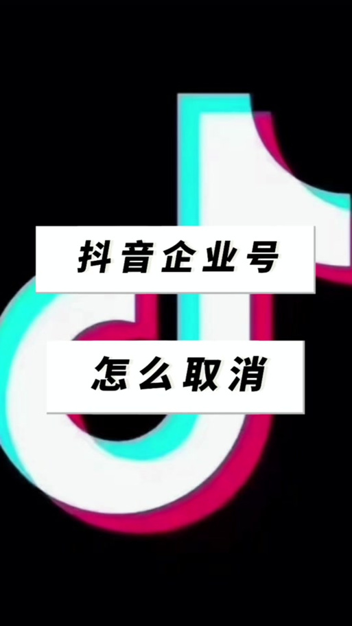抖音企业号如何解除认证