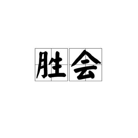 胜会与盛会两个词的区别
