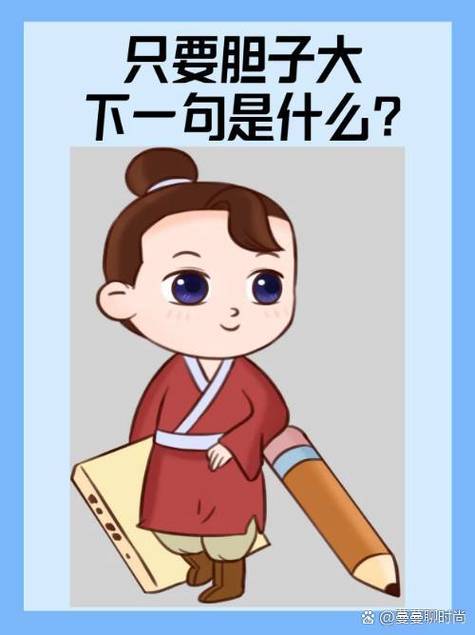只要胆子大下一句