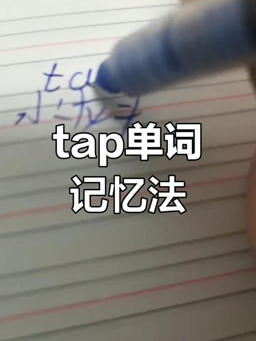 taptap怎么读正确发音