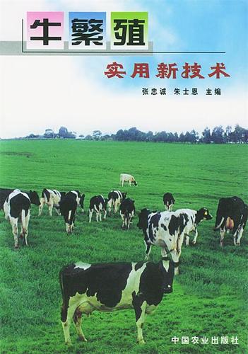 牛繁殖实用新技术