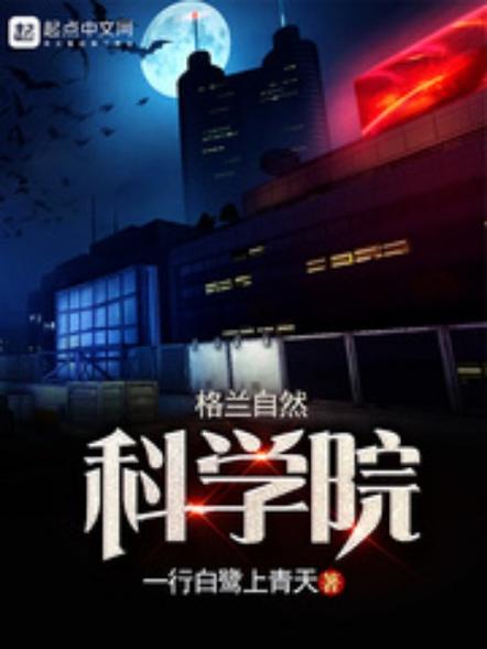 格兰自然科学院相似的小说