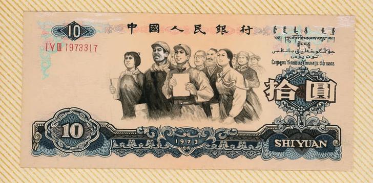 人民币10元老版