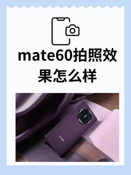 华为mate60怎么拍照好看