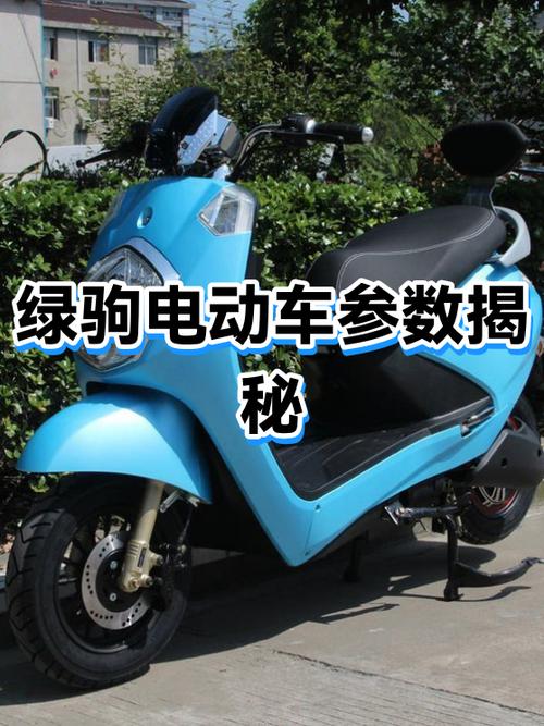 绿驹电动车怎么解码加速缩略图
