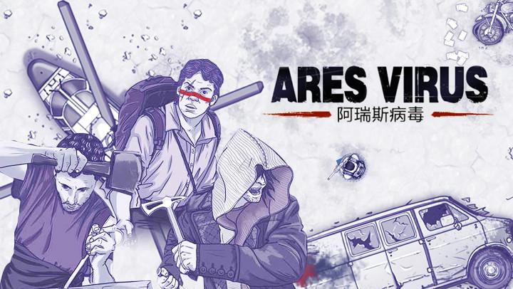 ares virus的全图