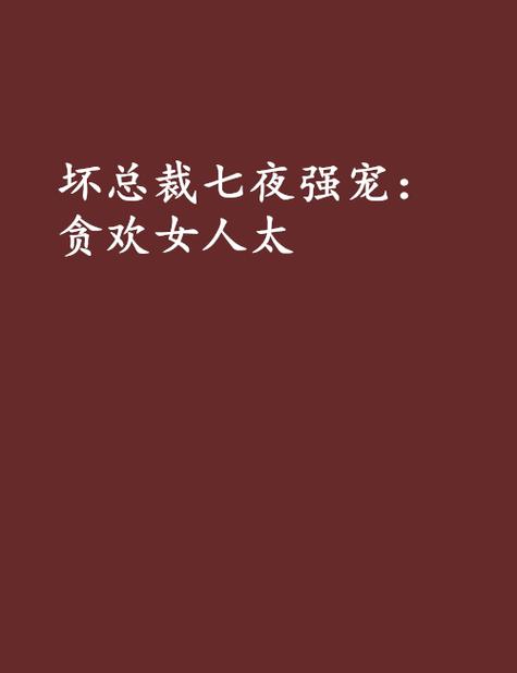 七夜强宠小说免费完整版