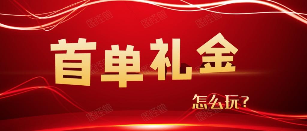 首单礼金