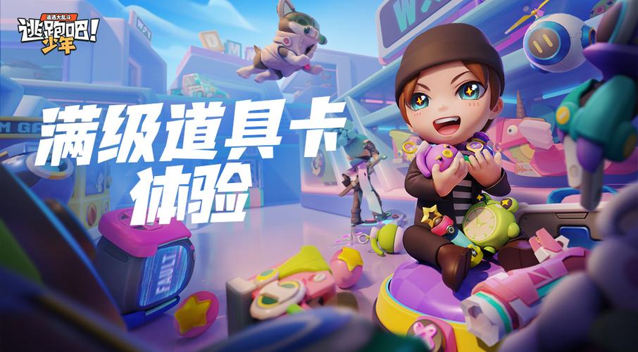 逃跑吧少年体验服版