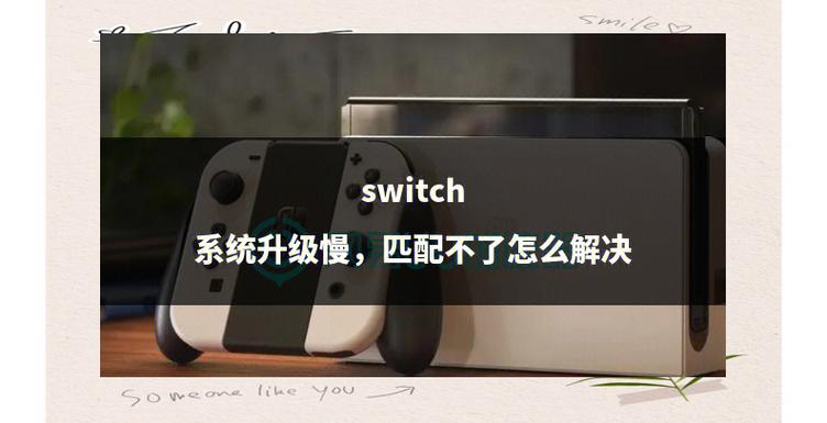 为什么switch更新这么慢