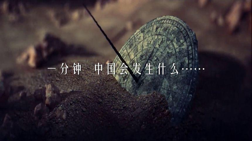 中国一分钟宣传片全集