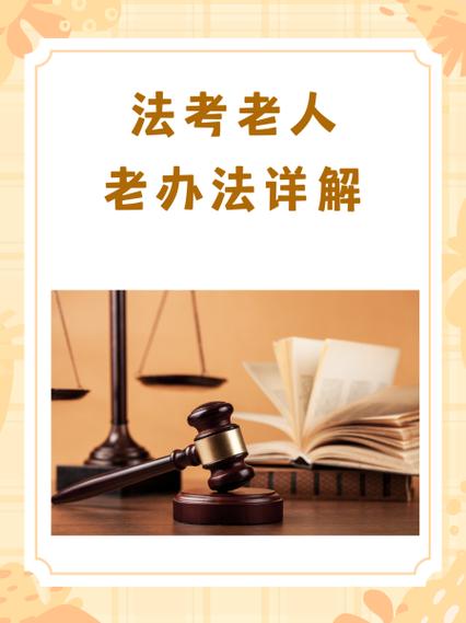 老人老办法是什么意思?