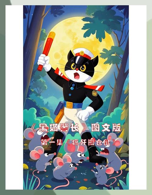 黑猫警长抓老鼠的故事